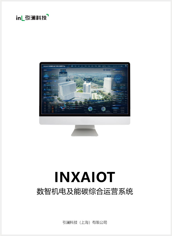 引澜INXAIOT折页